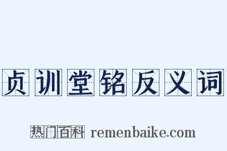 贞训堂铭反义词是什么意思的图片